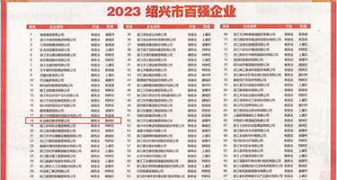 老女人扣逼权威发布丨2023绍兴市百强企业公布，长业建设集团位列第18位